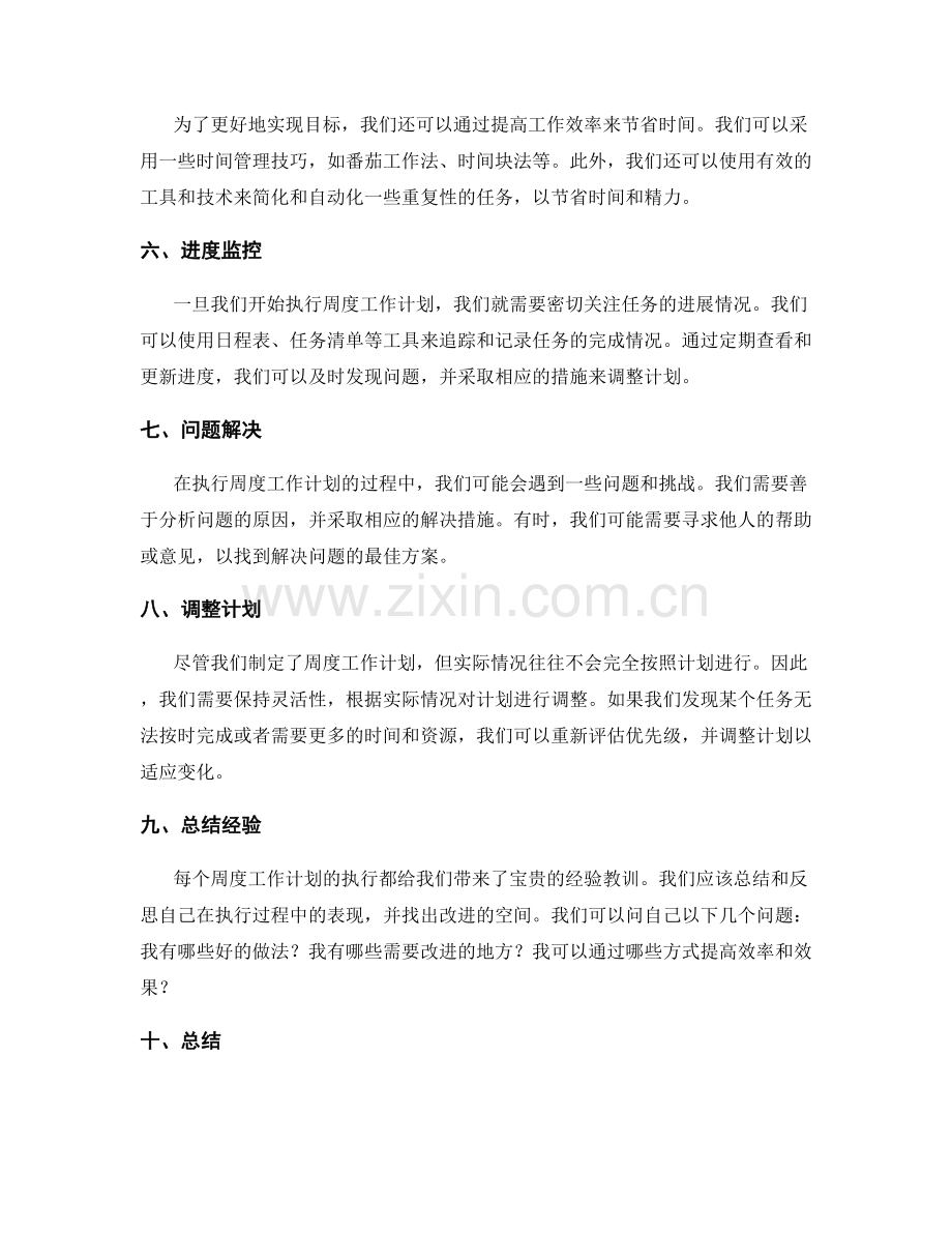 周度工作计划的目标实现与进度监控.docx_第2页