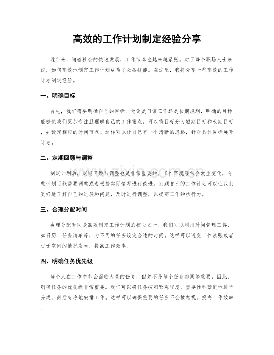 高效的工作计划制定经验分享.docx_第1页