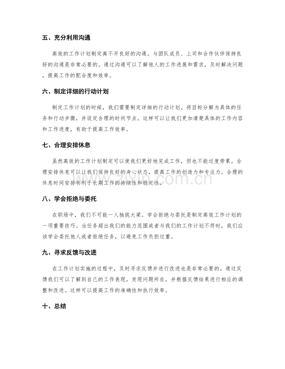 高效的工作计划制定经验分享.docx_第2页