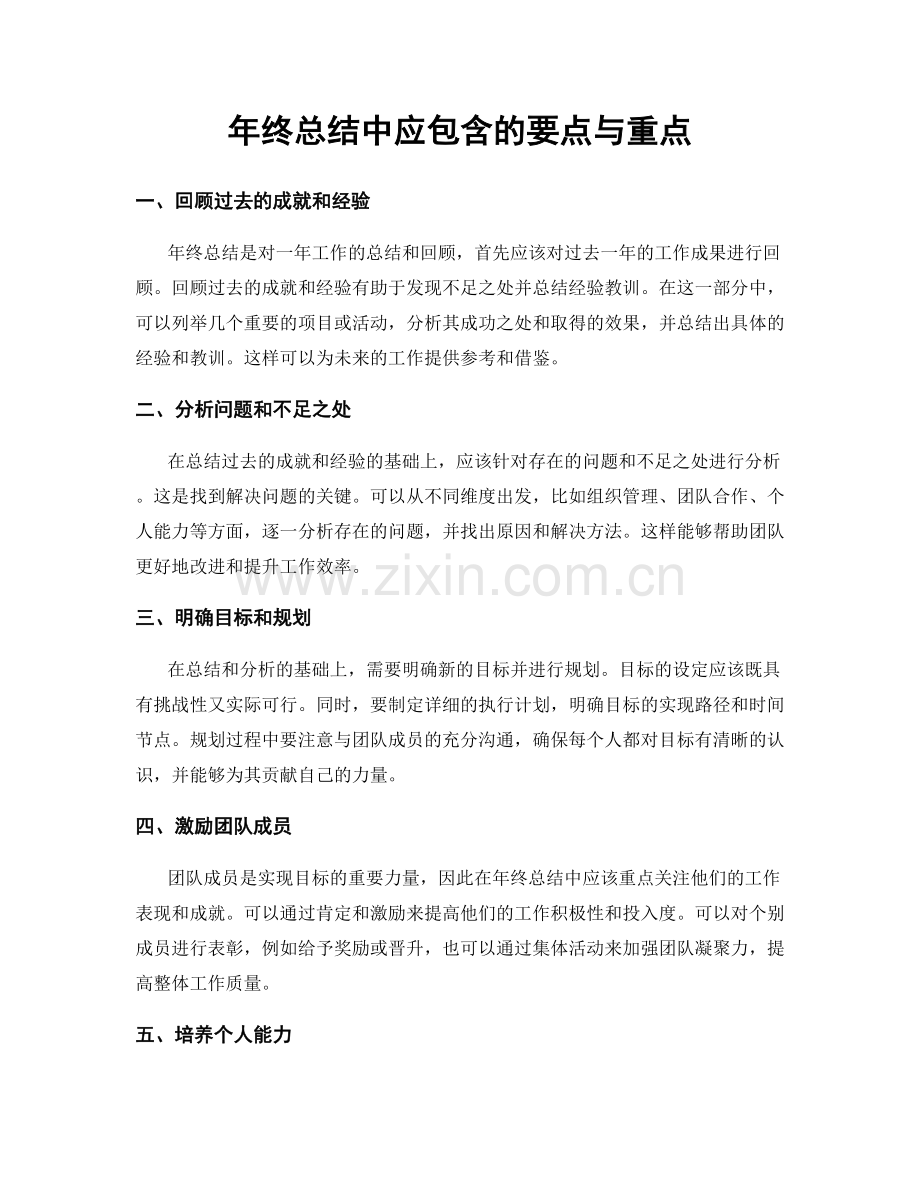 年终总结中应包含的要点与重点.docx_第1页