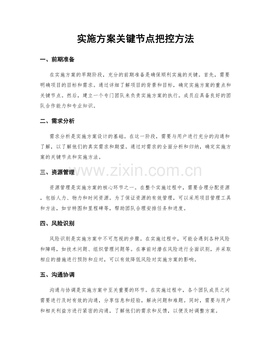 实施方案关键节点把控方法.docx_第1页