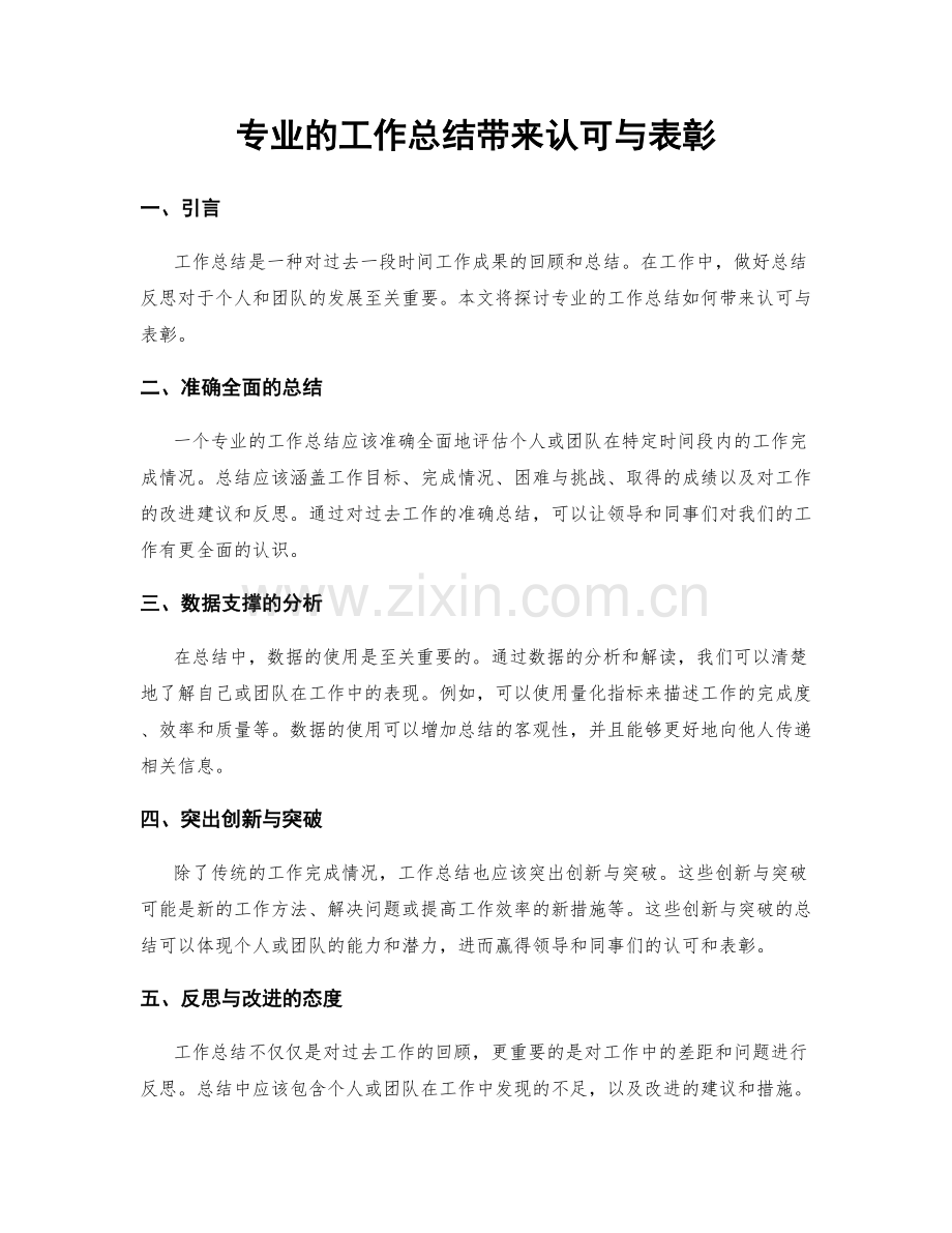 专业的工作总结带来认可与表彰.docx_第1页