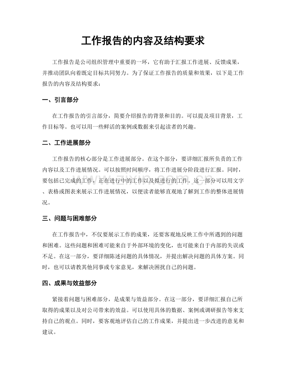 工作报告的内容及结构要求.docx_第1页