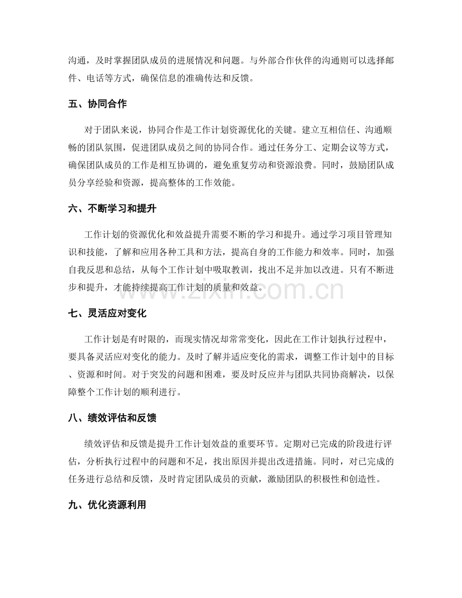 工作计划的资源优化与效益提升.docx_第2页