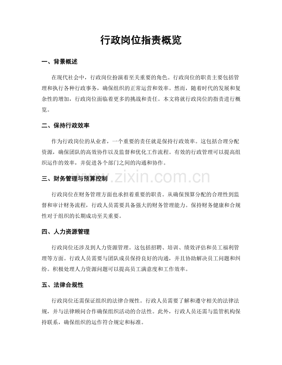行政岗位职责概览.docx_第1页