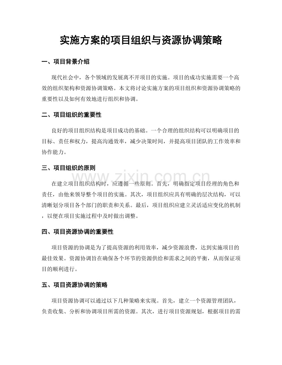 实施方案的项目组织与资源协调策略.docx_第1页
