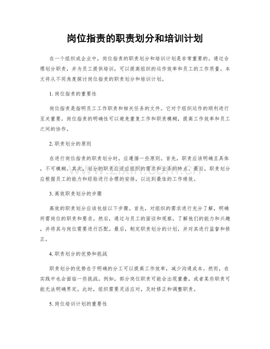 岗位指责的职责划分和培训计划.docx_第1页
