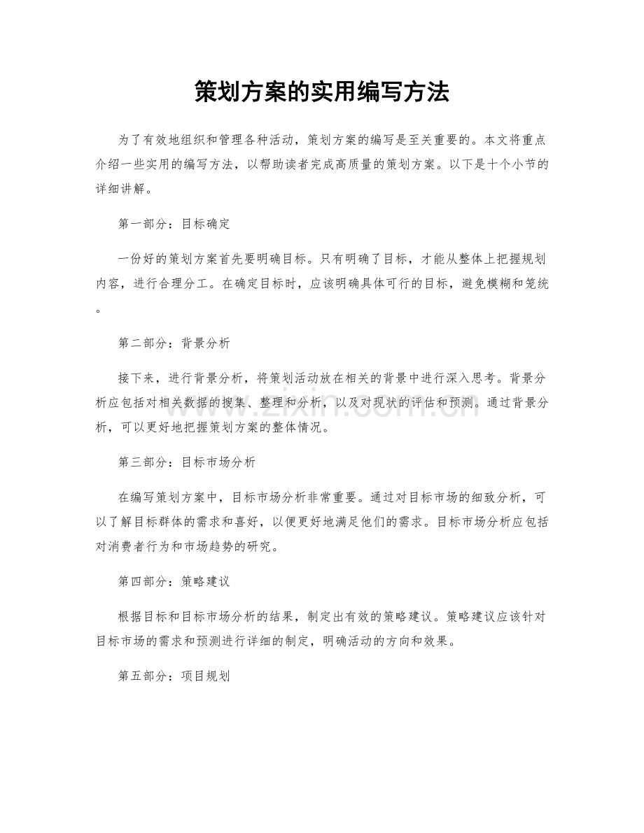 策划方案的实用编写方法.docx_第1页