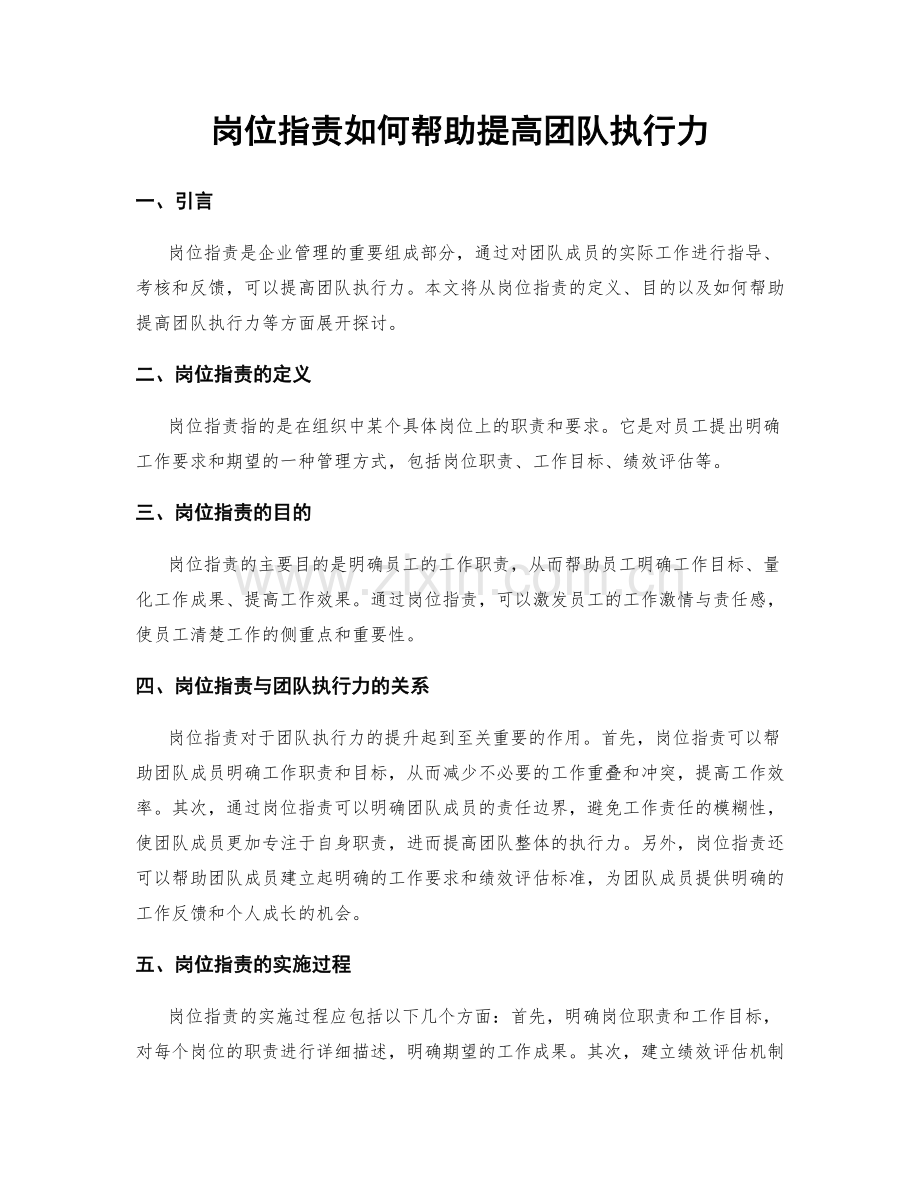 岗位指责如何帮助提高团队执行力.docx_第1页