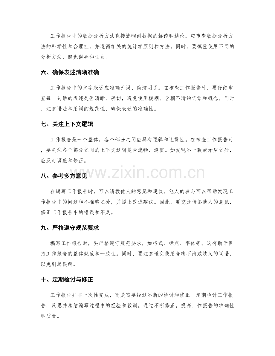 工作报告的精确性核查与修正准则.docx_第2页