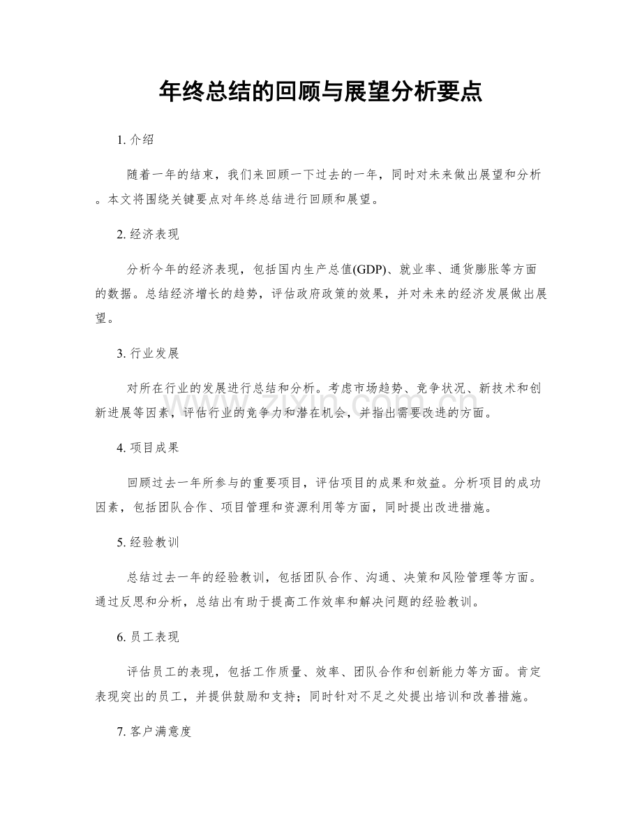 年终总结的回顾与展望分析要点.docx_第1页