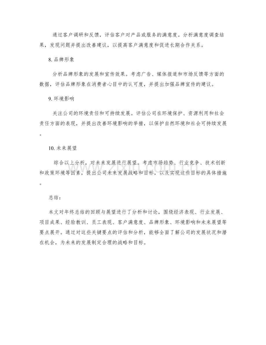 年终总结的回顾与展望分析要点.docx_第2页