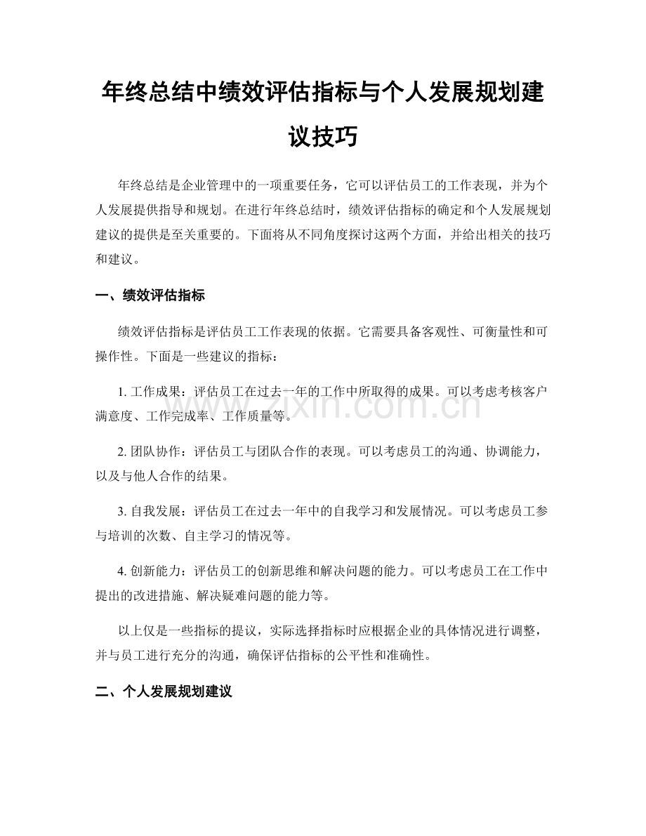年终总结中绩效评估指标与个人发展规划建议技巧.docx_第1页