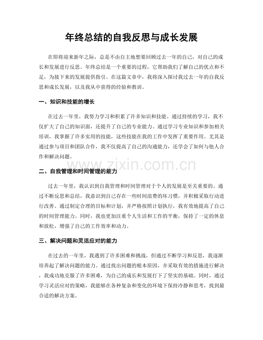 年终总结的自我反思与成长发展.docx_第1页