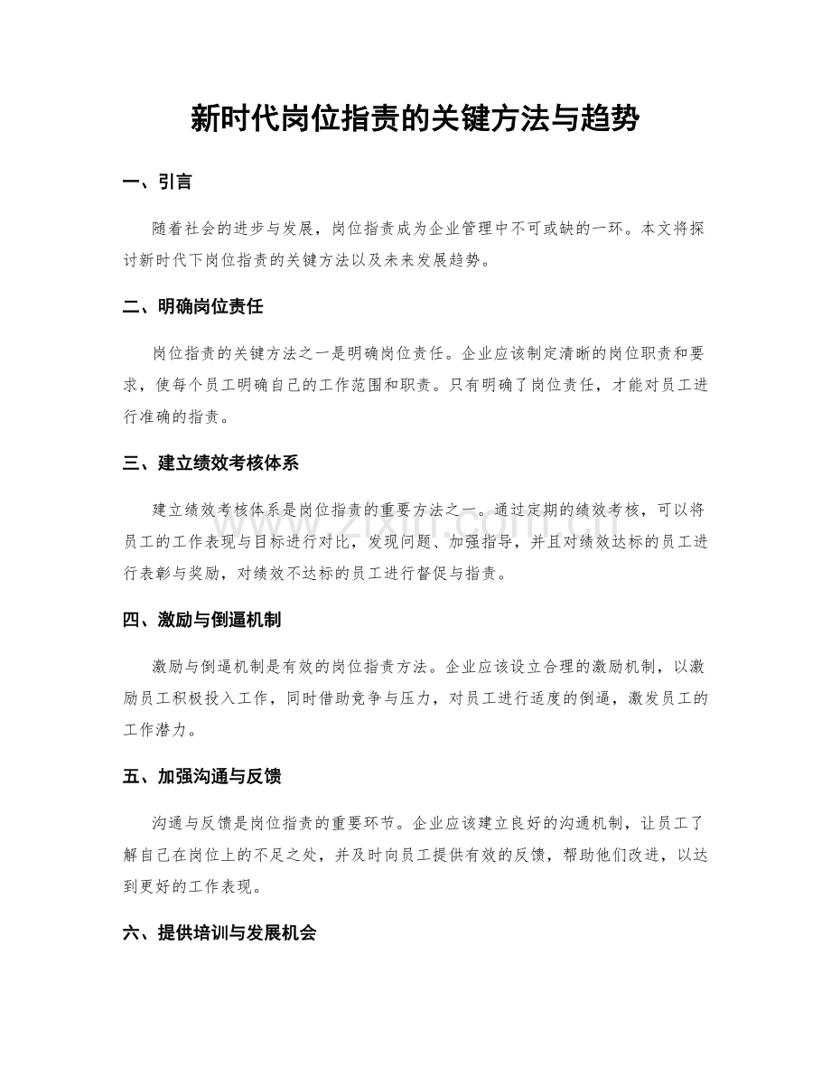 新时代岗位职责的关键方法与趋势.docx_第1页