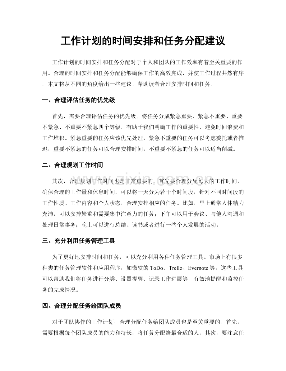 工作计划的时间安排和任务分配建议.docx_第1页