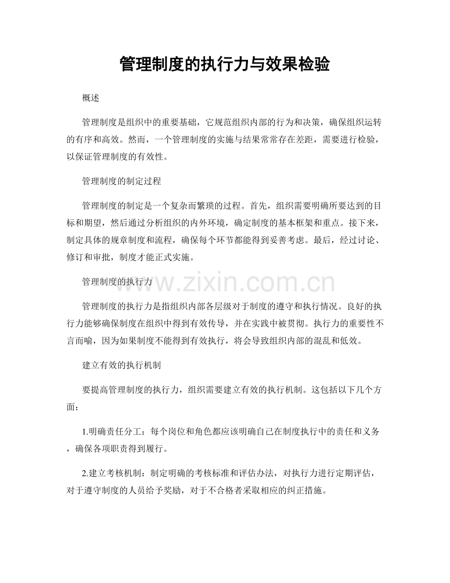 管理制度的执行力与效果检验.docx_第1页