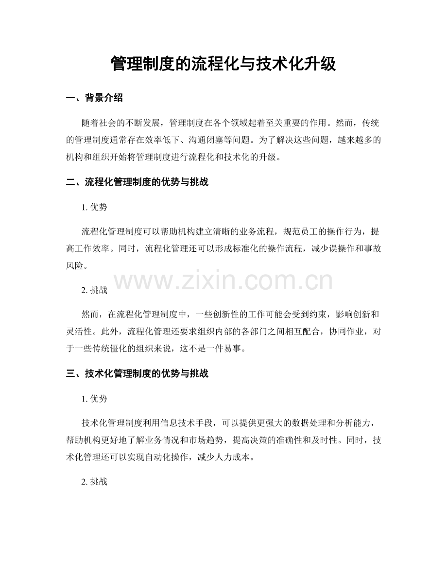 管理制度的流程化与技术化升级.docx_第1页