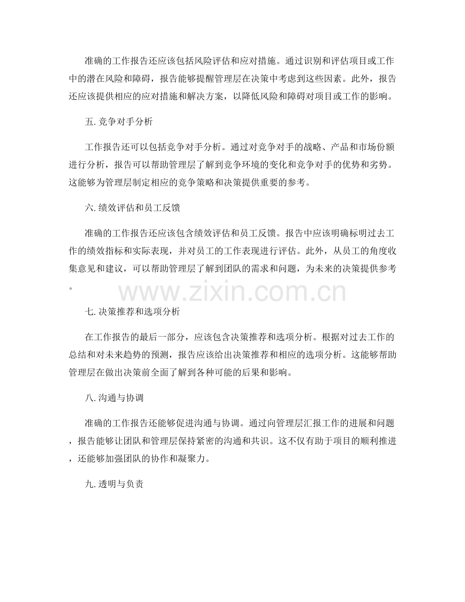 准确的工作报告对决策的指导作用.docx_第2页