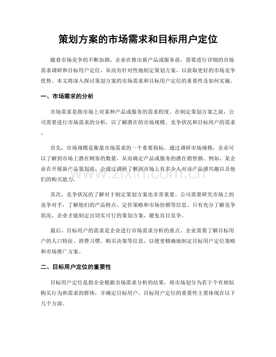 策划方案的市场需求和目标用户定位.docx_第1页