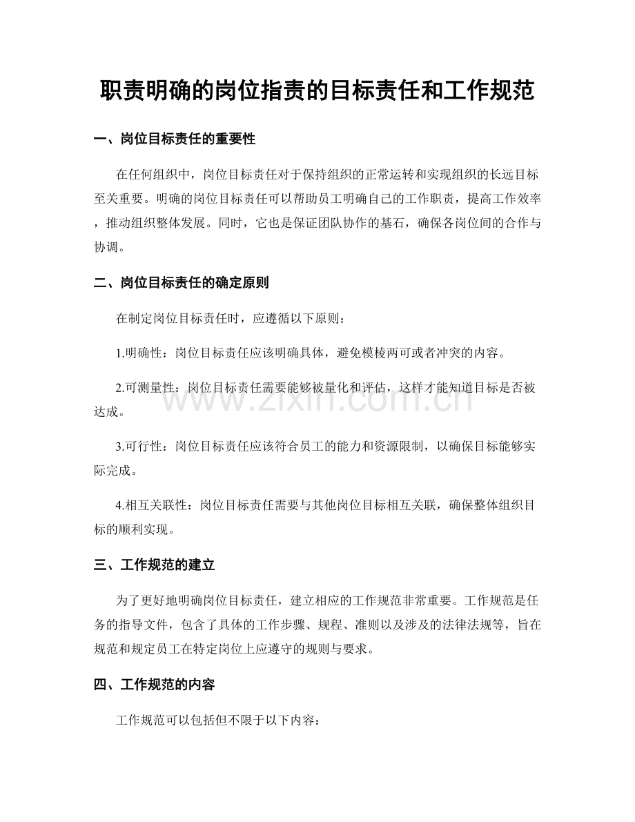 职责明确的岗位职责的目标责任和工作规范.docx_第1页