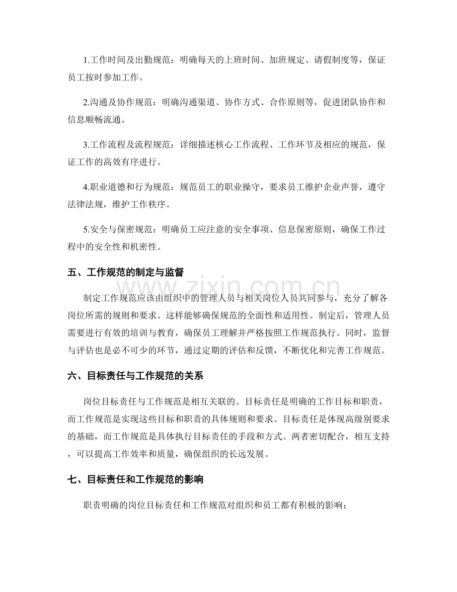 职责明确的岗位职责的目标责任和工作规范.docx_第2页