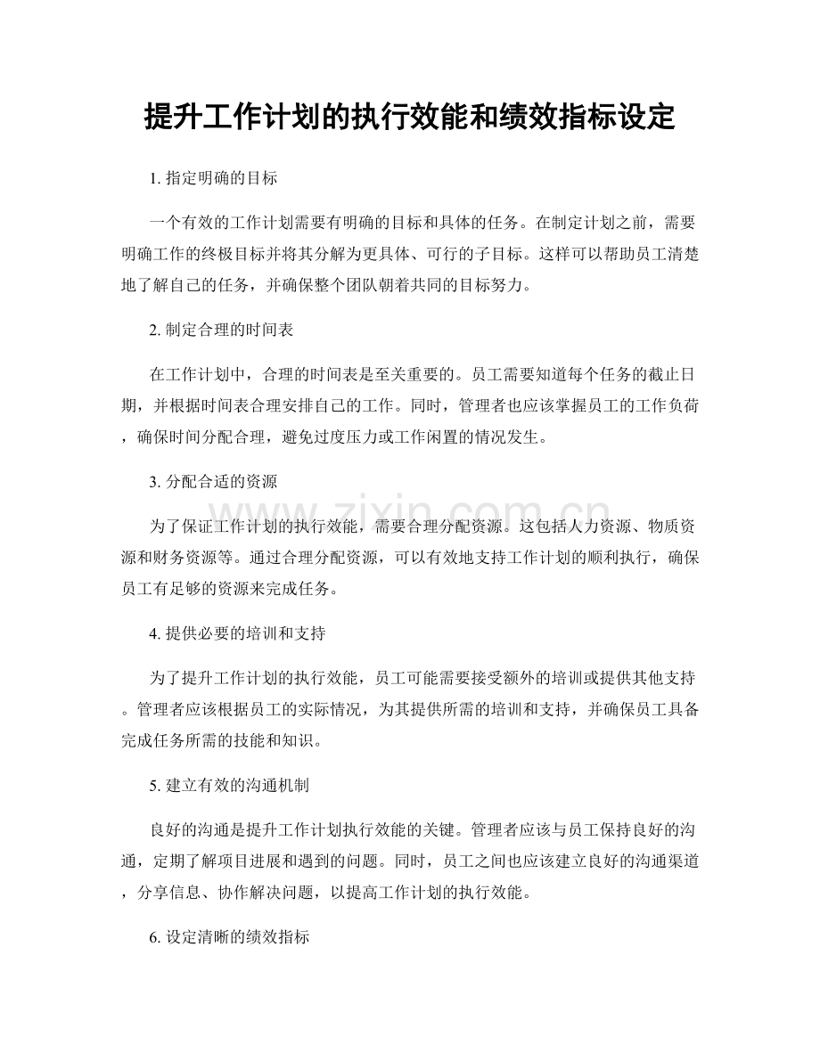 提升工作计划的执行效能和绩效指标设定.docx_第1页