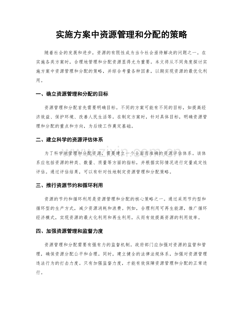 实施方案中资源管理和分配的策略.docx_第1页