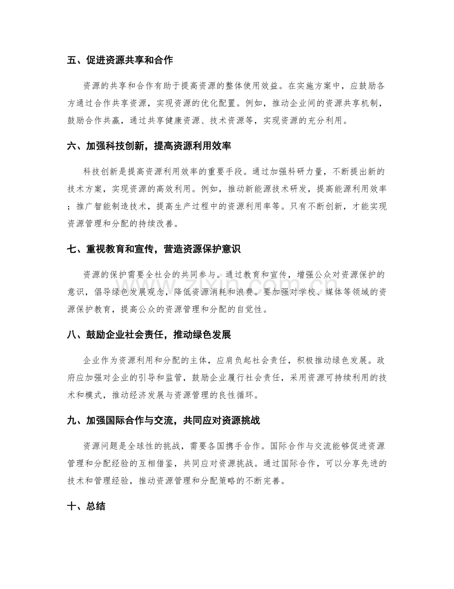 实施方案中资源管理和分配的策略.docx_第2页