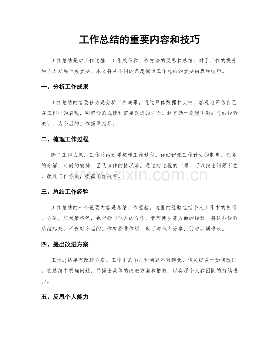 工作总结的重要内容和技巧.docx_第1页