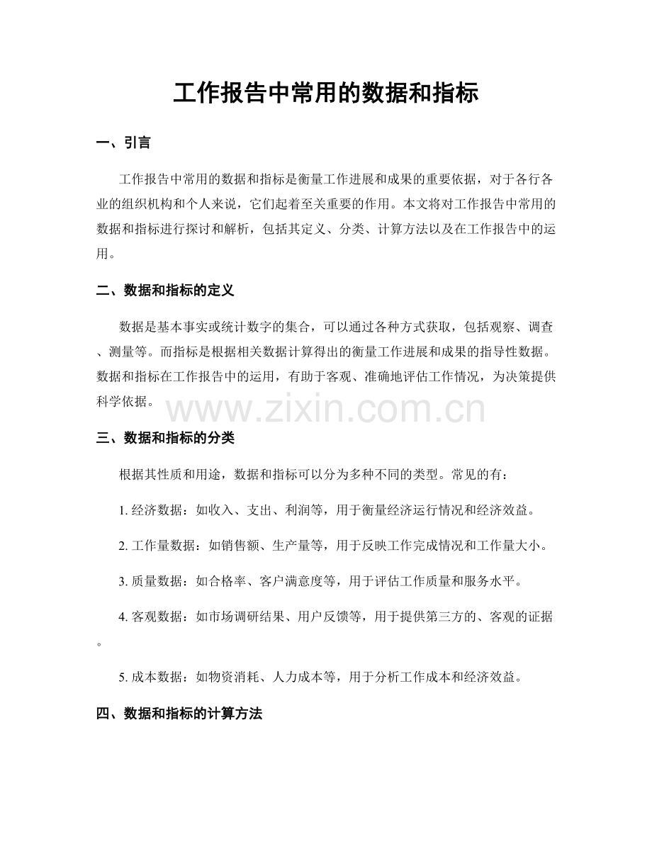 工作报告中常用的数据和指标.docx_第1页