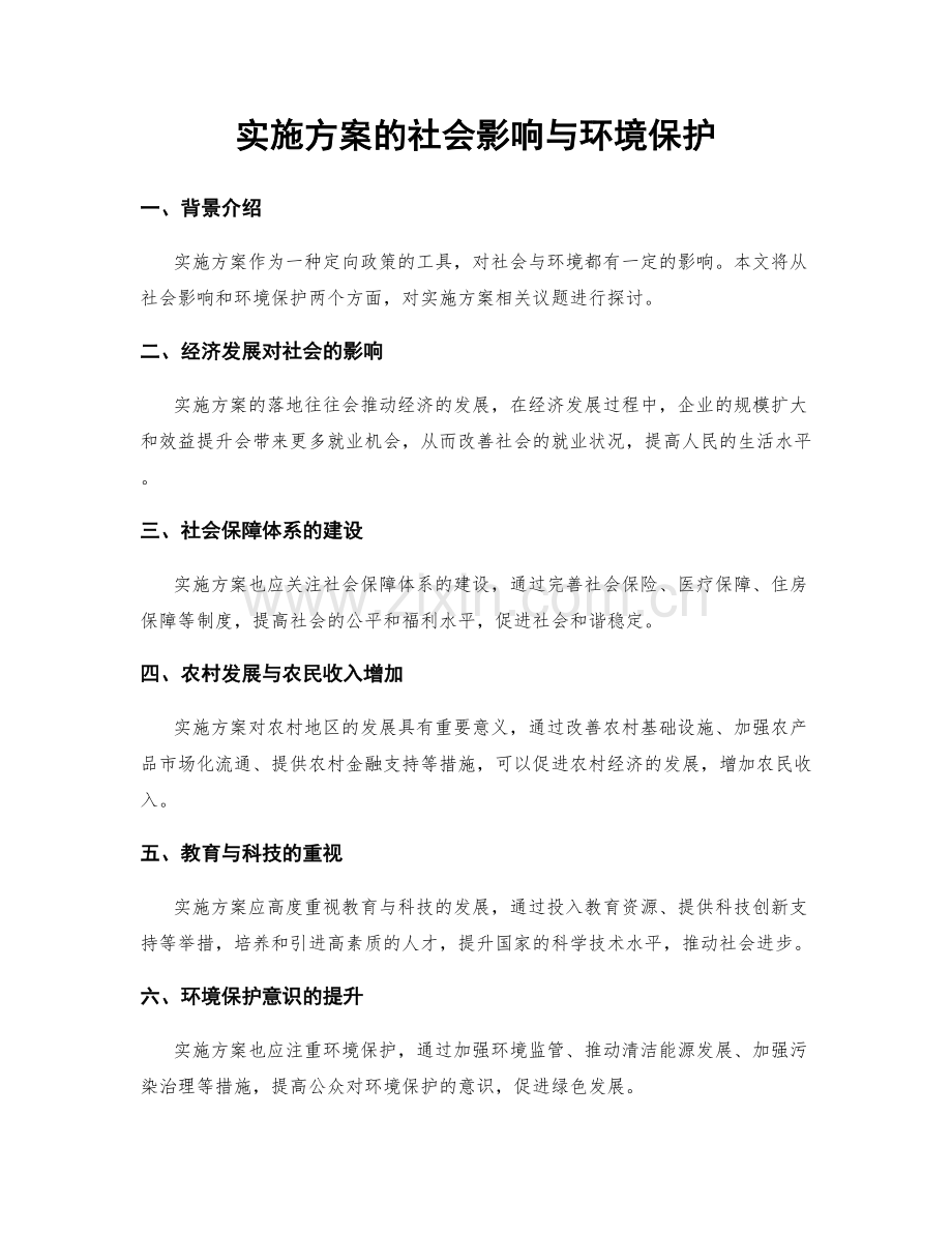 实施方案的社会影响与环境保护.docx_第1页