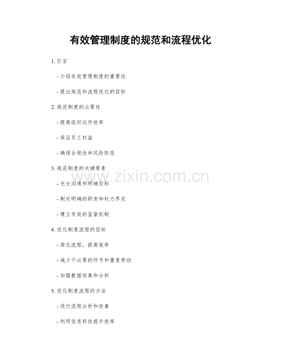 有效管理制度的规范和流程优化.docx_第1页