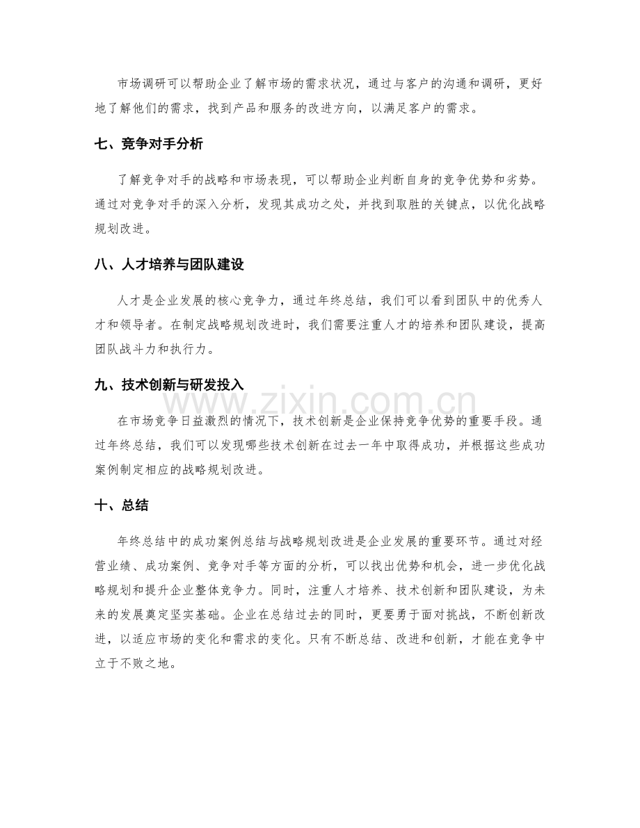 年终总结中的成功案例总结与战略规划改进.docx_第2页