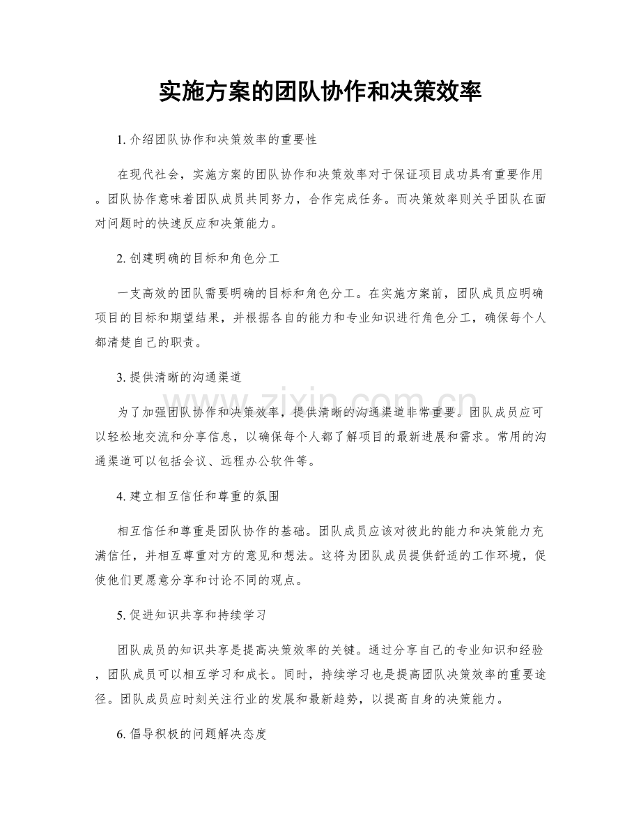 实施方案的团队协作和决策效率.docx_第1页