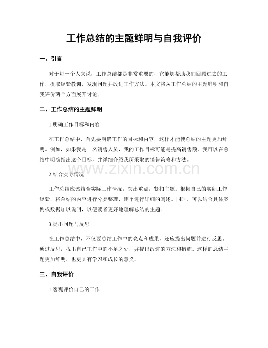 工作总结的主题鲜明与自我评价.docx_第1页