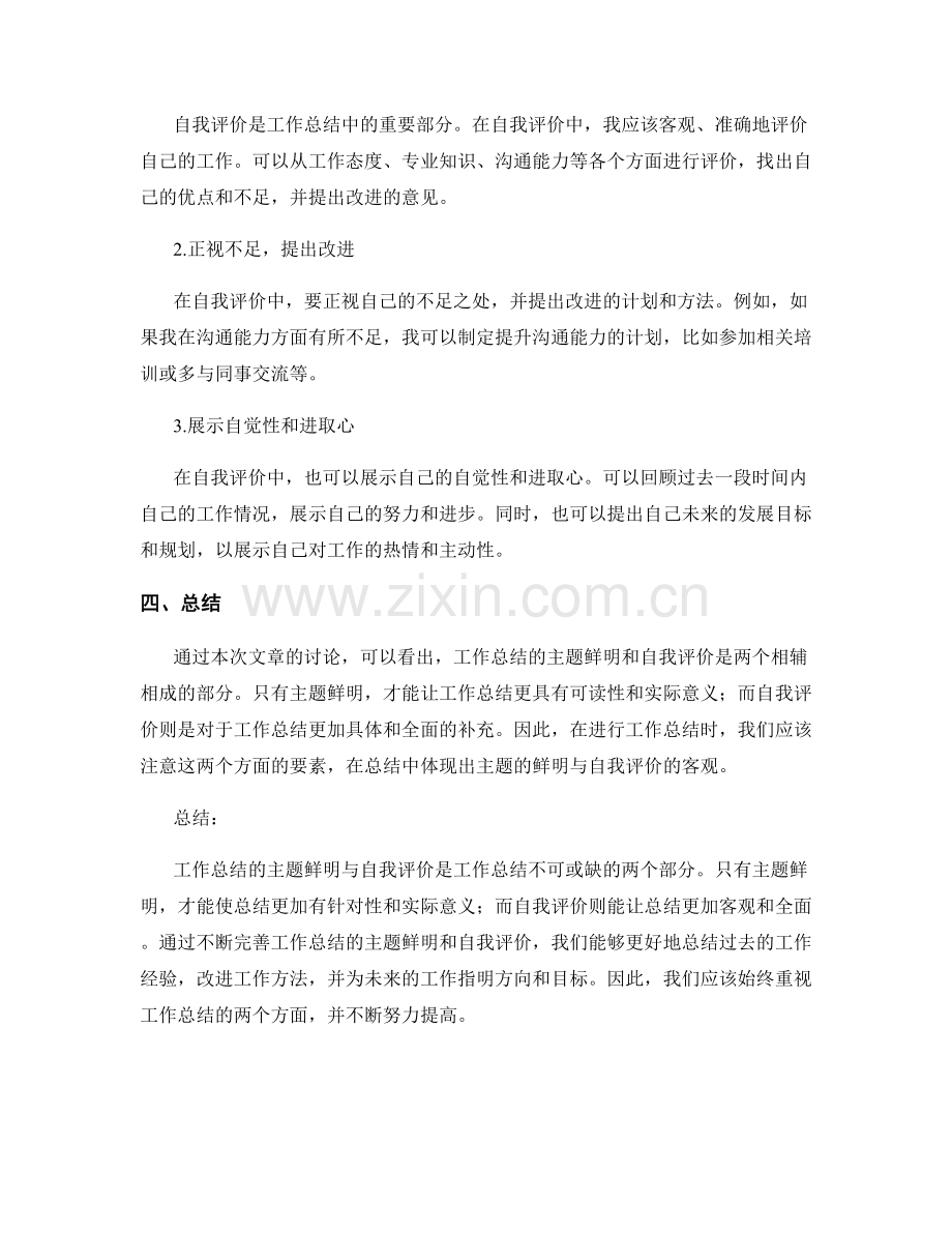 工作总结的主题鲜明与自我评价.docx_第2页
