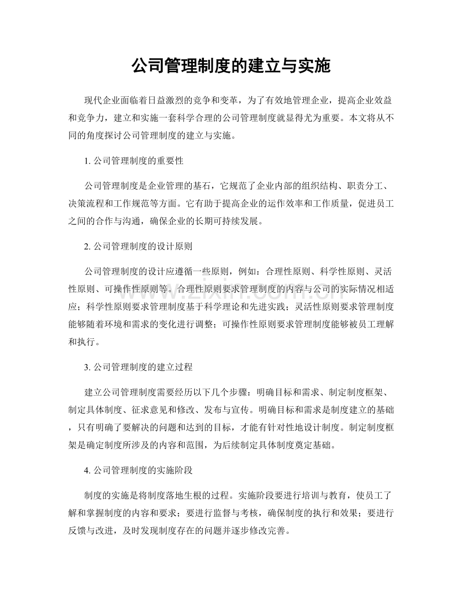 公司管理制度的建立与实施.docx_第1页