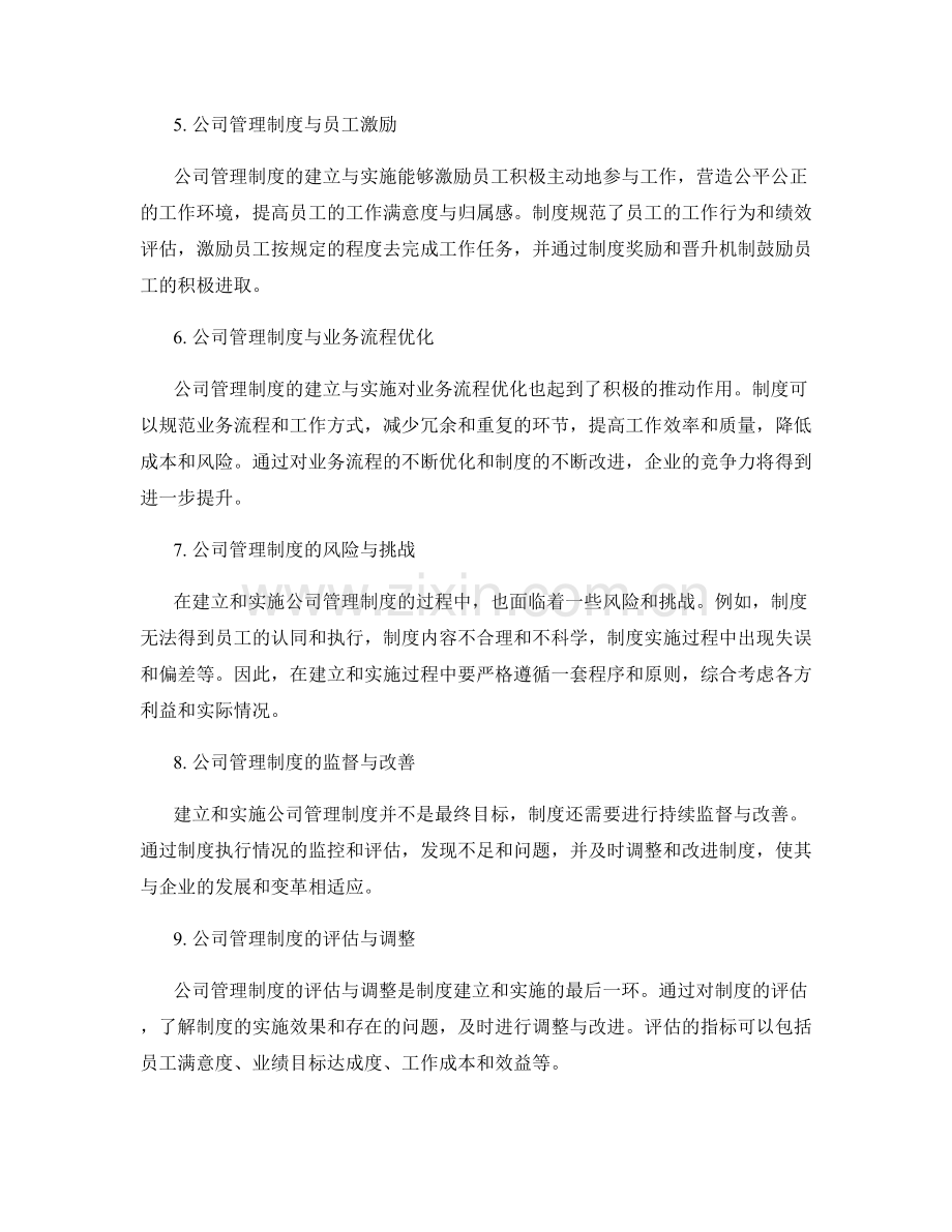 公司管理制度的建立与实施.docx_第2页