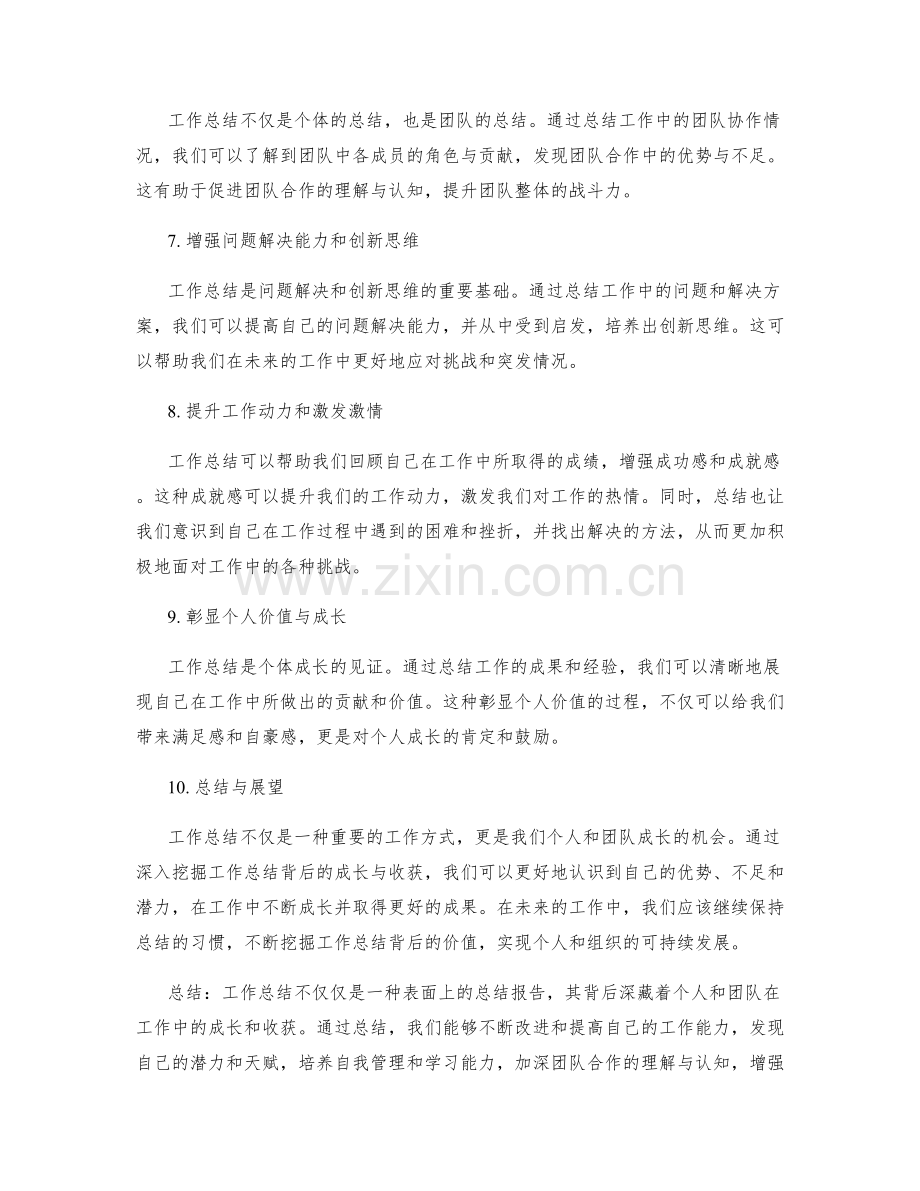 深入挖掘工作总结背后的成长与收获.docx_第2页