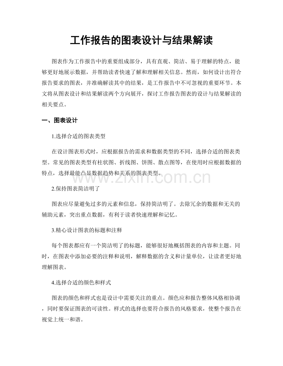 工作报告的图表设计与结果解读.docx_第1页