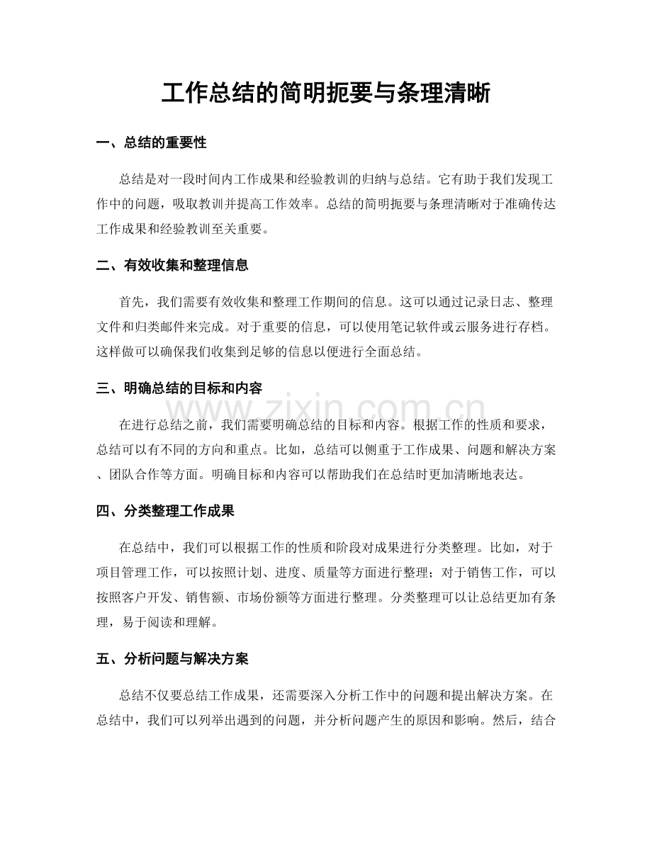 工作总结的简明扼要与条理清晰.docx_第1页