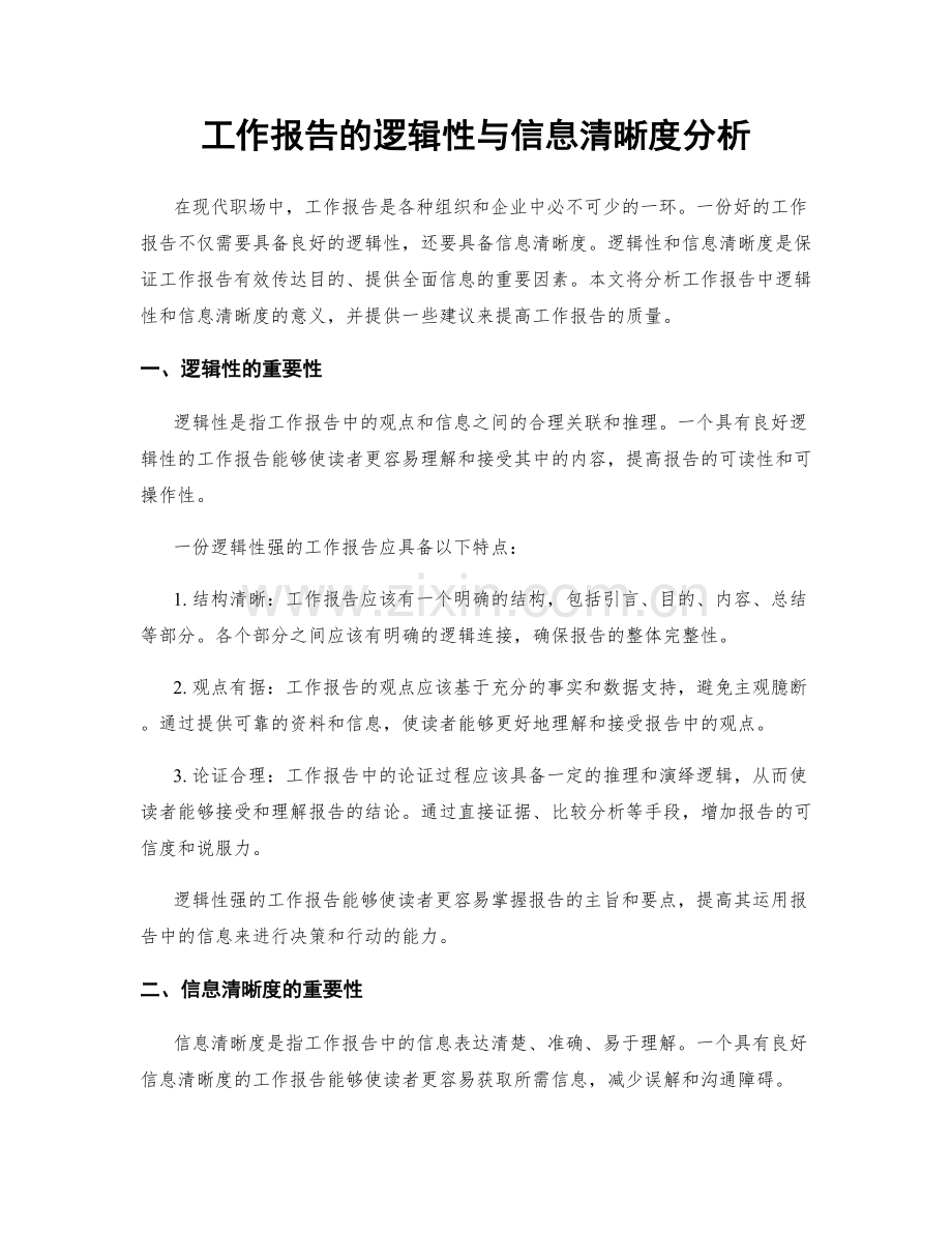 工作报告的逻辑性与信息清晰度分析.docx_第1页