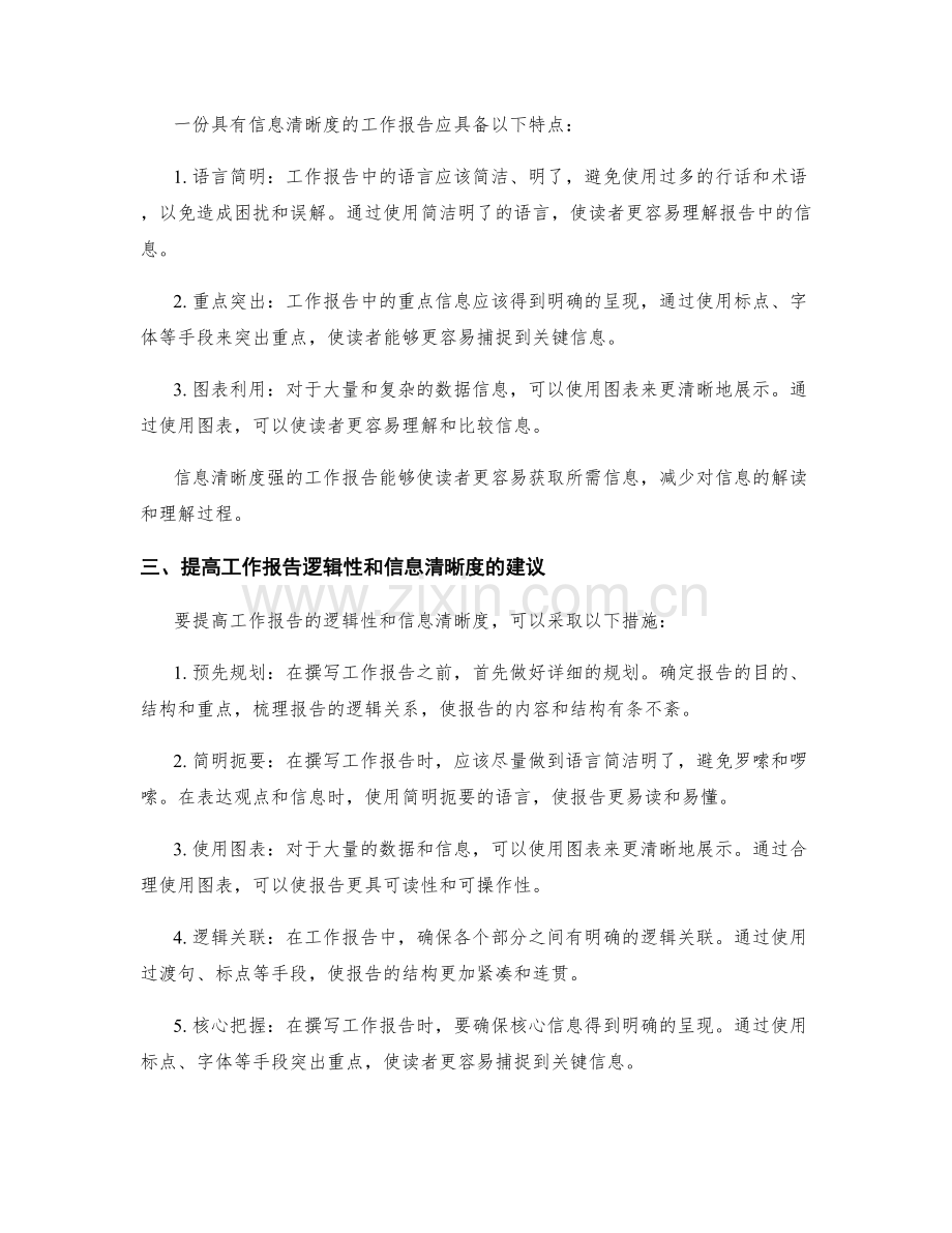 工作报告的逻辑性与信息清晰度分析.docx_第2页
