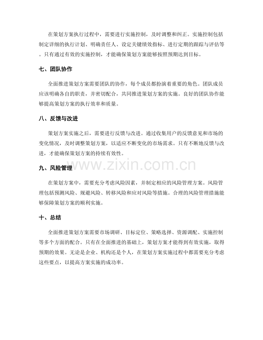 全面推进策划方案的要点.docx_第2页