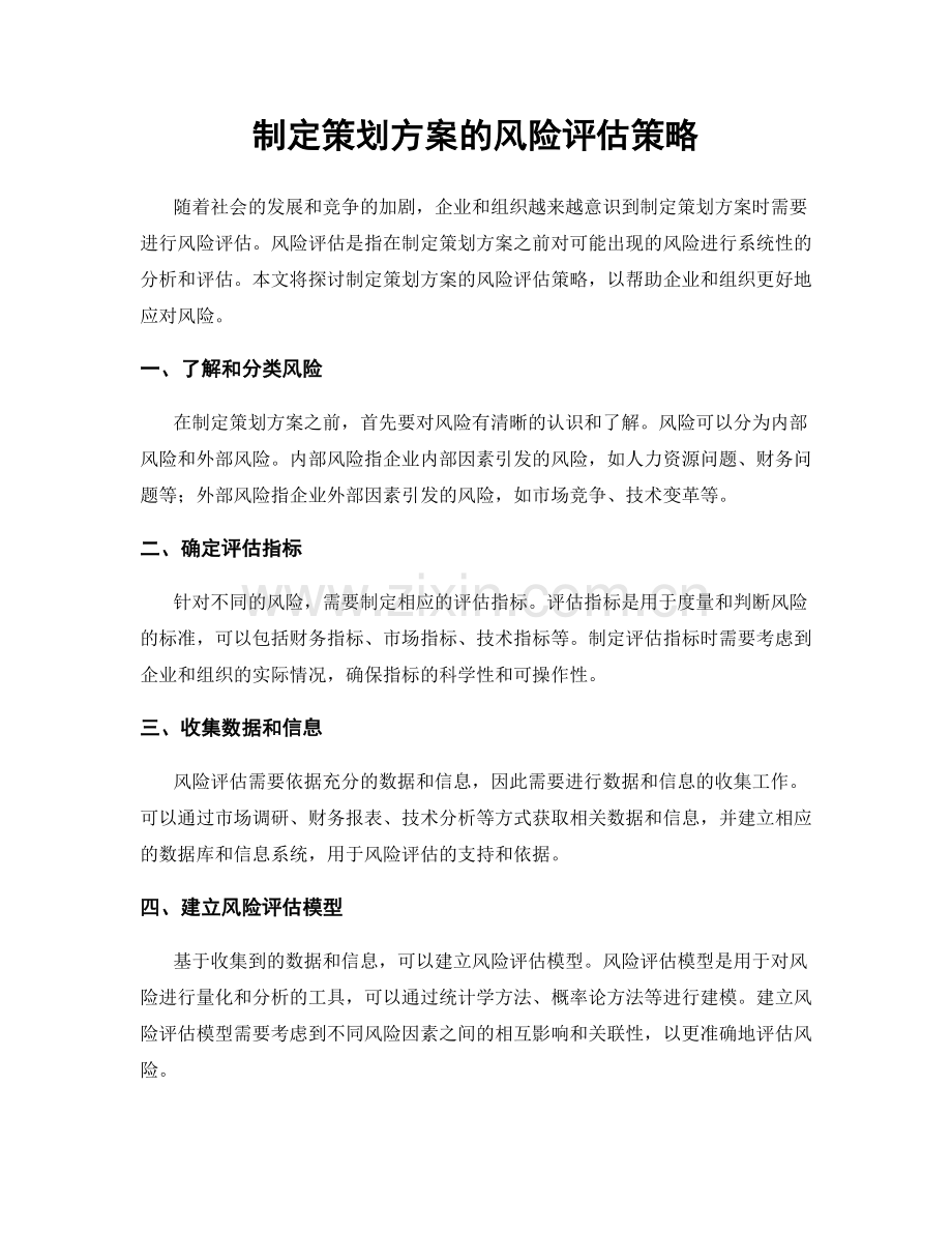 制定策划方案的风险评估策略.docx_第1页