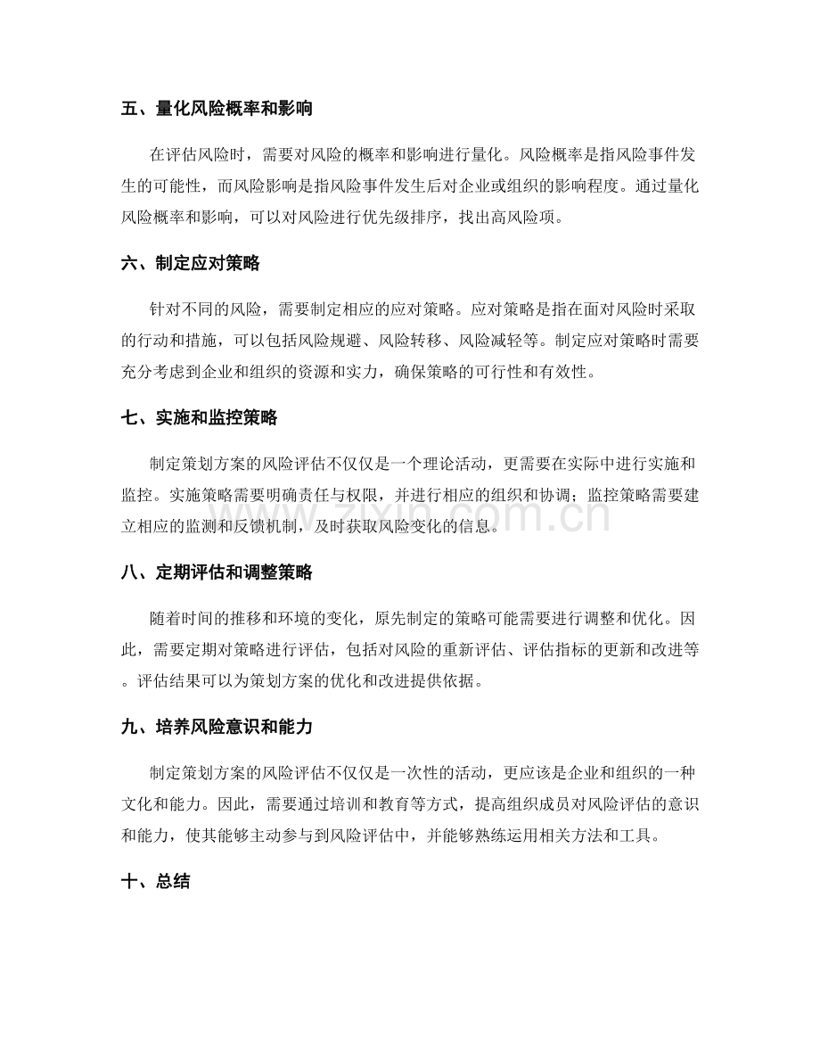 制定策划方案的风险评估策略.docx_第2页