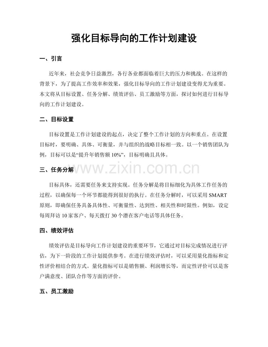 强化目标导向的工作计划建设.docx_第1页