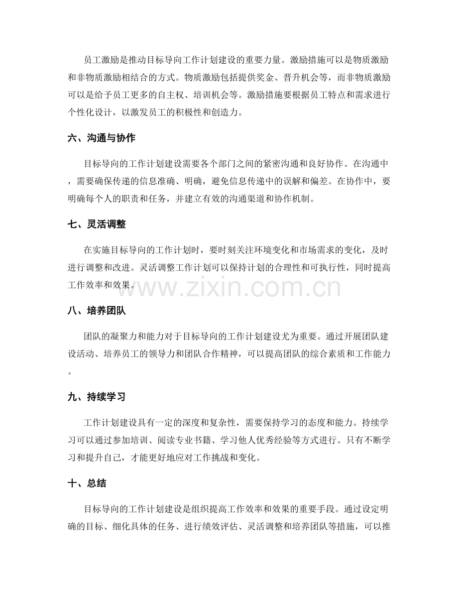 强化目标导向的工作计划建设.docx_第2页
