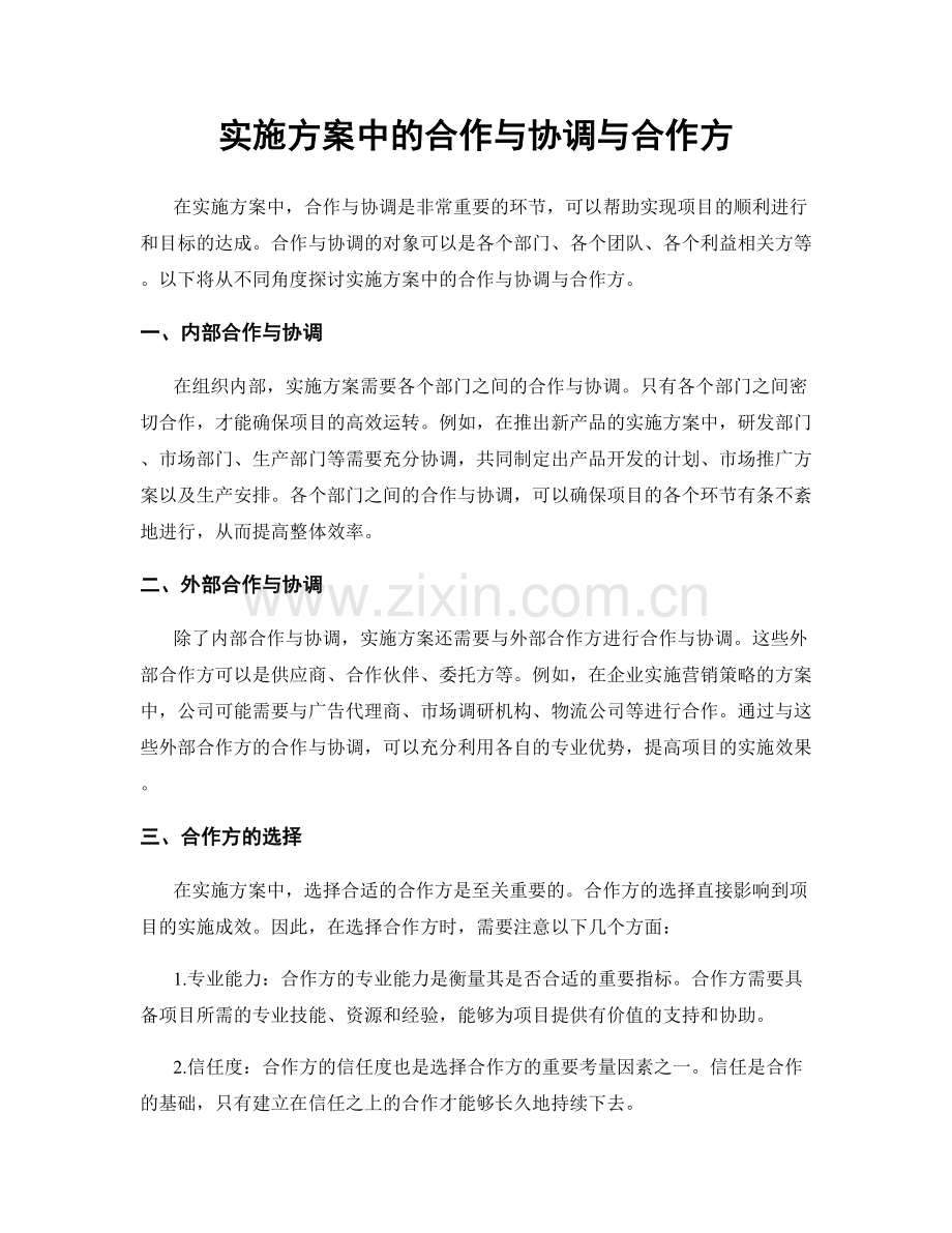 实施方案中的合作与协调与合作方.docx_第1页